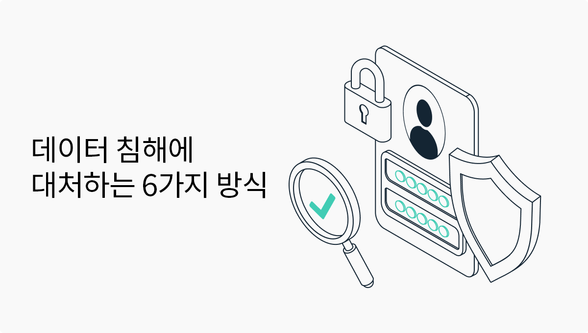 데이터 침해에 대처하는 6가지 방식 | Ledger