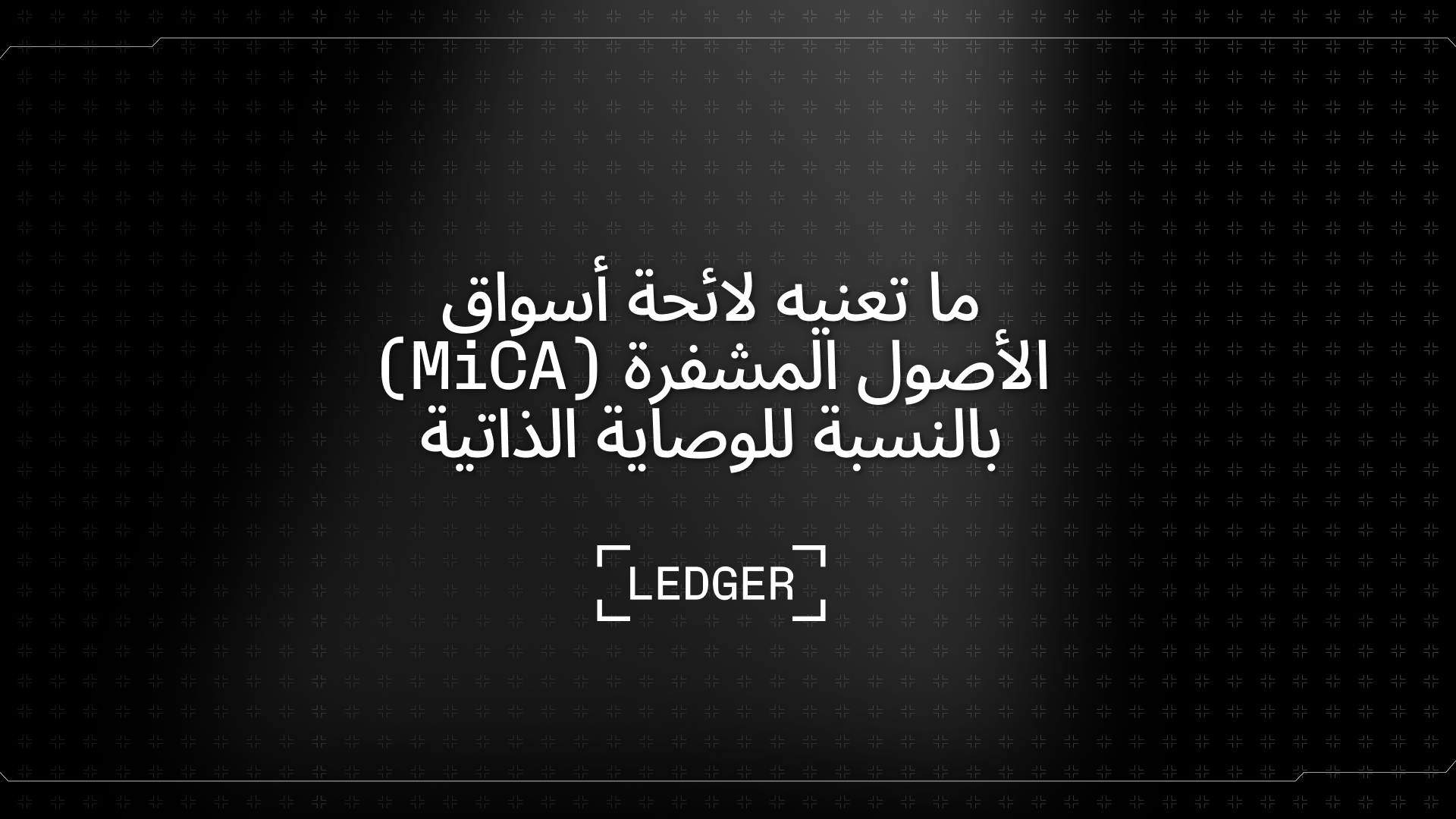 مفاتيحك، أصولك المشفرة: ما تكشفه لائحة أسواق الأصول المشفرة (MiCA) عن ملكية الأصول