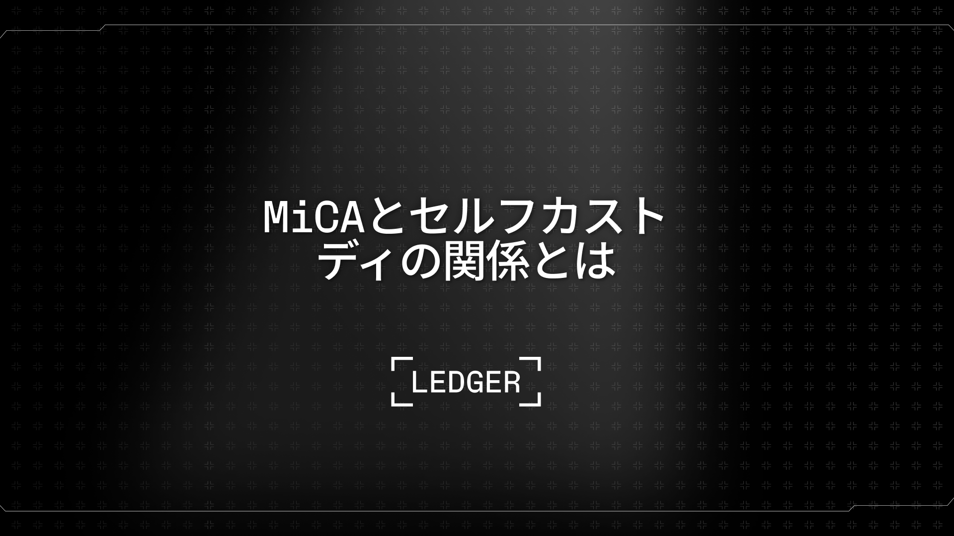 あなたの鍵、あなたの暗号資産：MiCAが示す、資産の所有権について