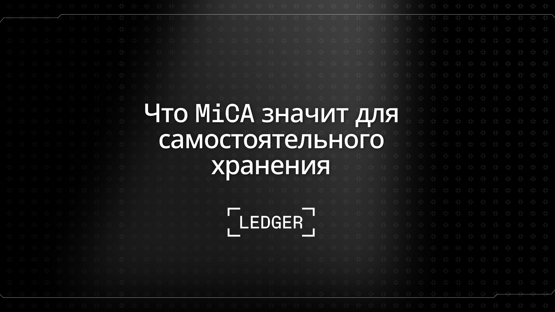 Ваши ключи – ваша криптовалюта: как MiCA влияет на владение активами