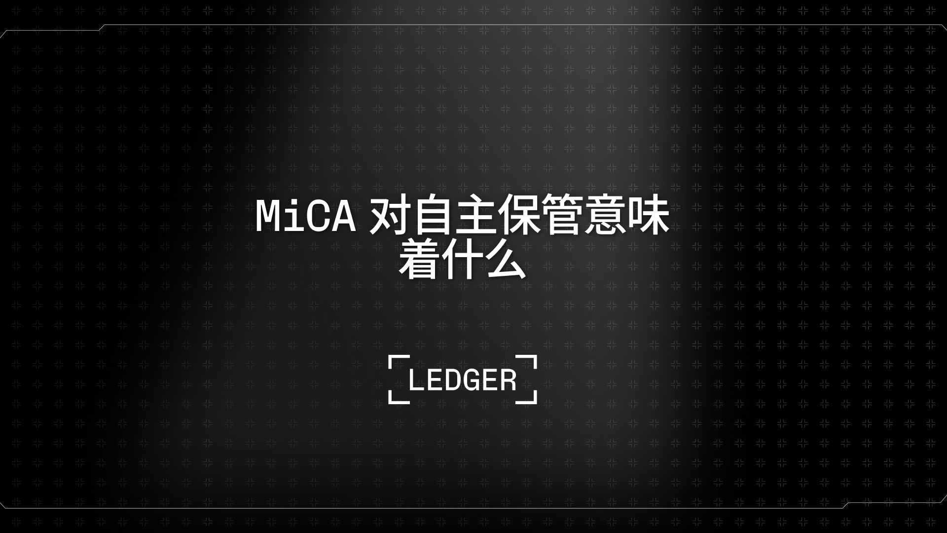 您的密钥，您的加密货币：MiCA 揭示了关于资产所有权的哪些信息