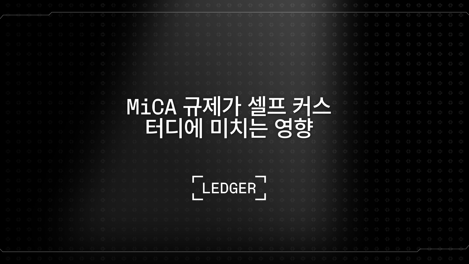 내 키, 내 크립토: MiCA 규제가 말하는 자산 소유권의 진짜 의미