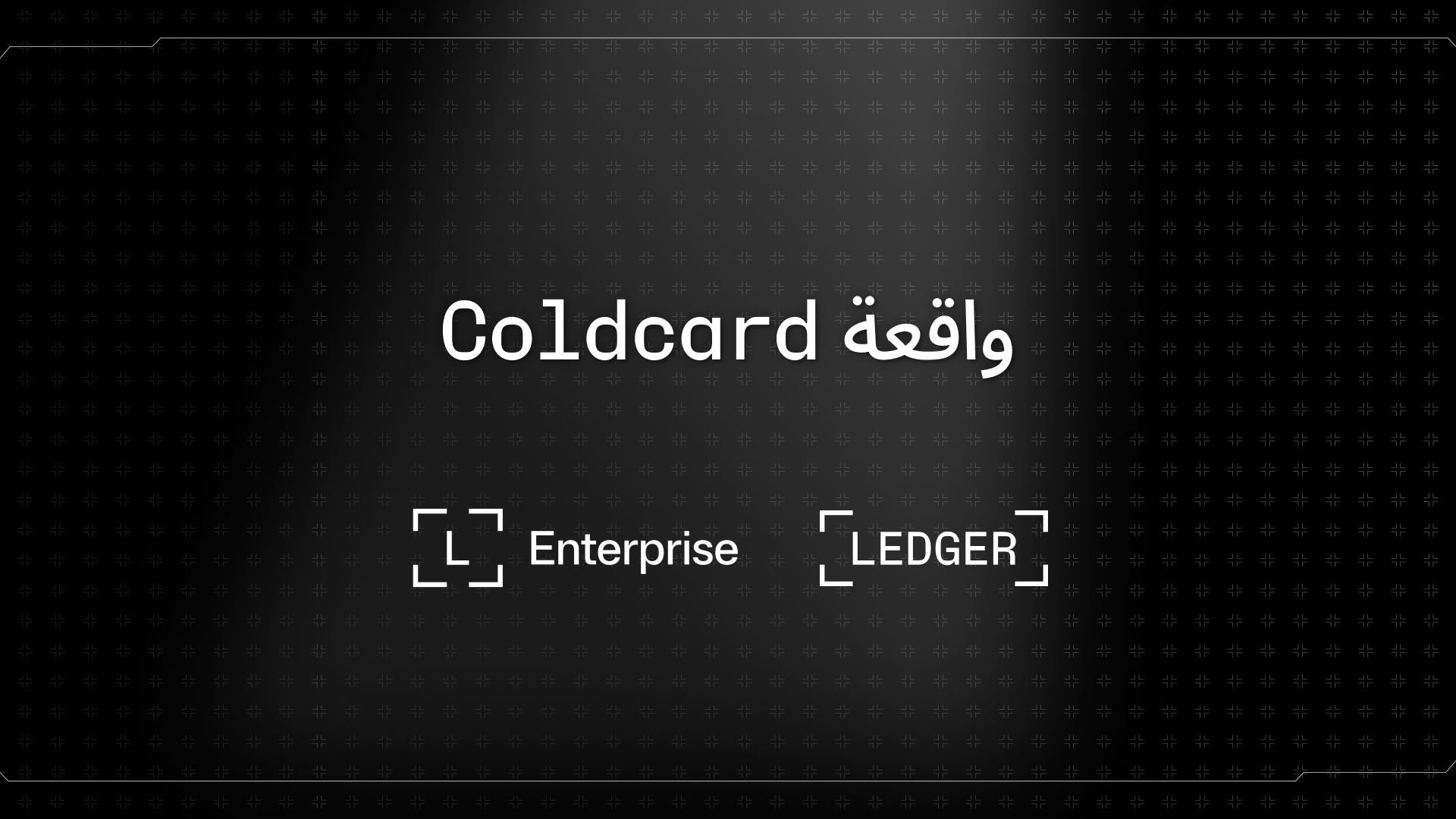 حادثة Coldcard: كيف حدث هذا؟