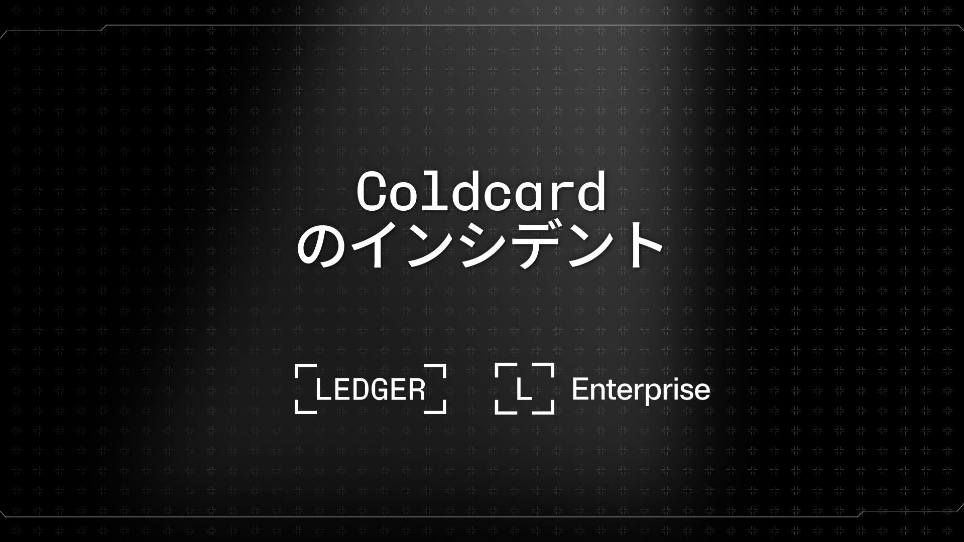 Coldcardのインシデント：どのようにしてこれが起きたのか？