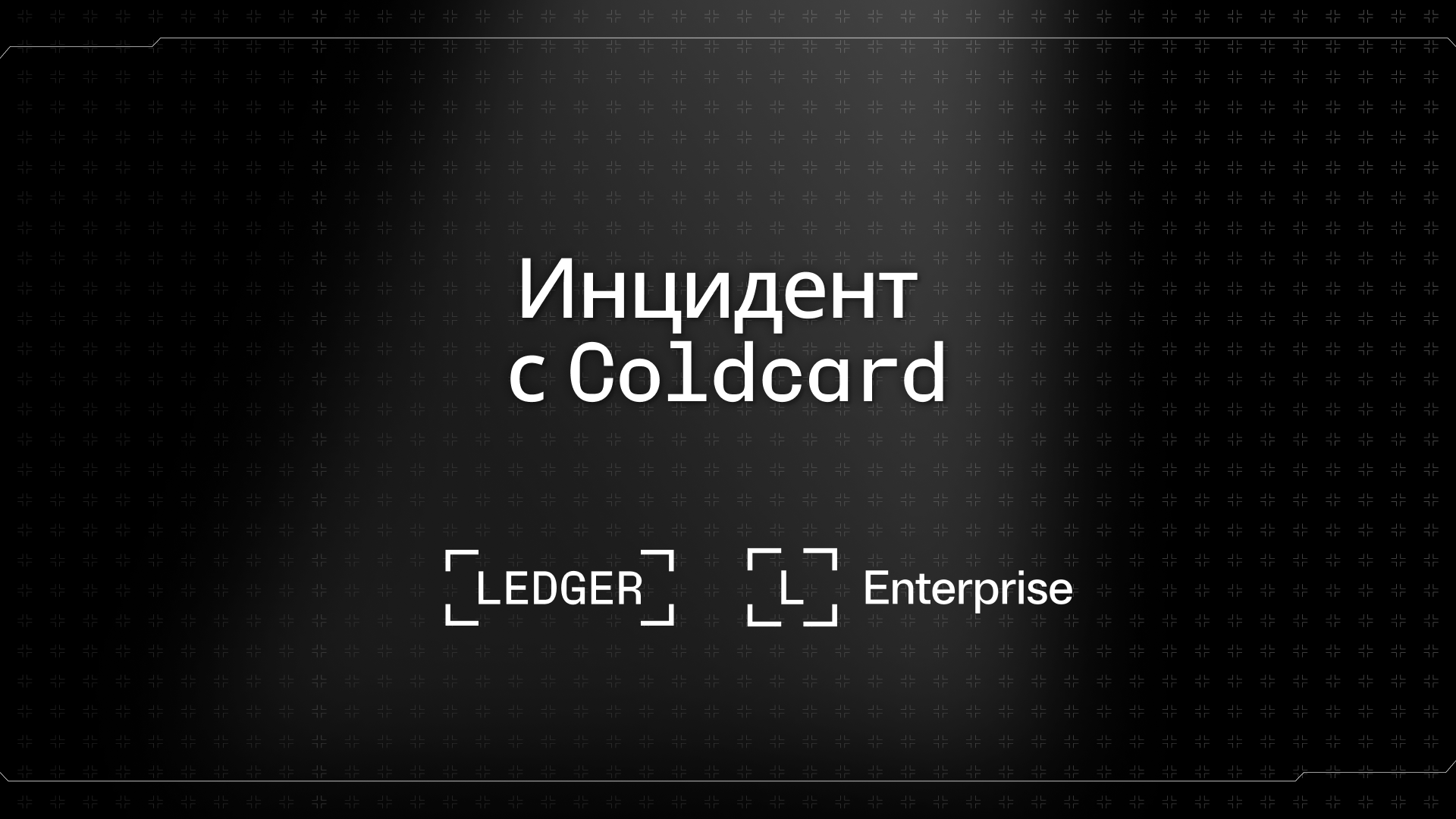 Инцидент с Coldcard: что произошло?