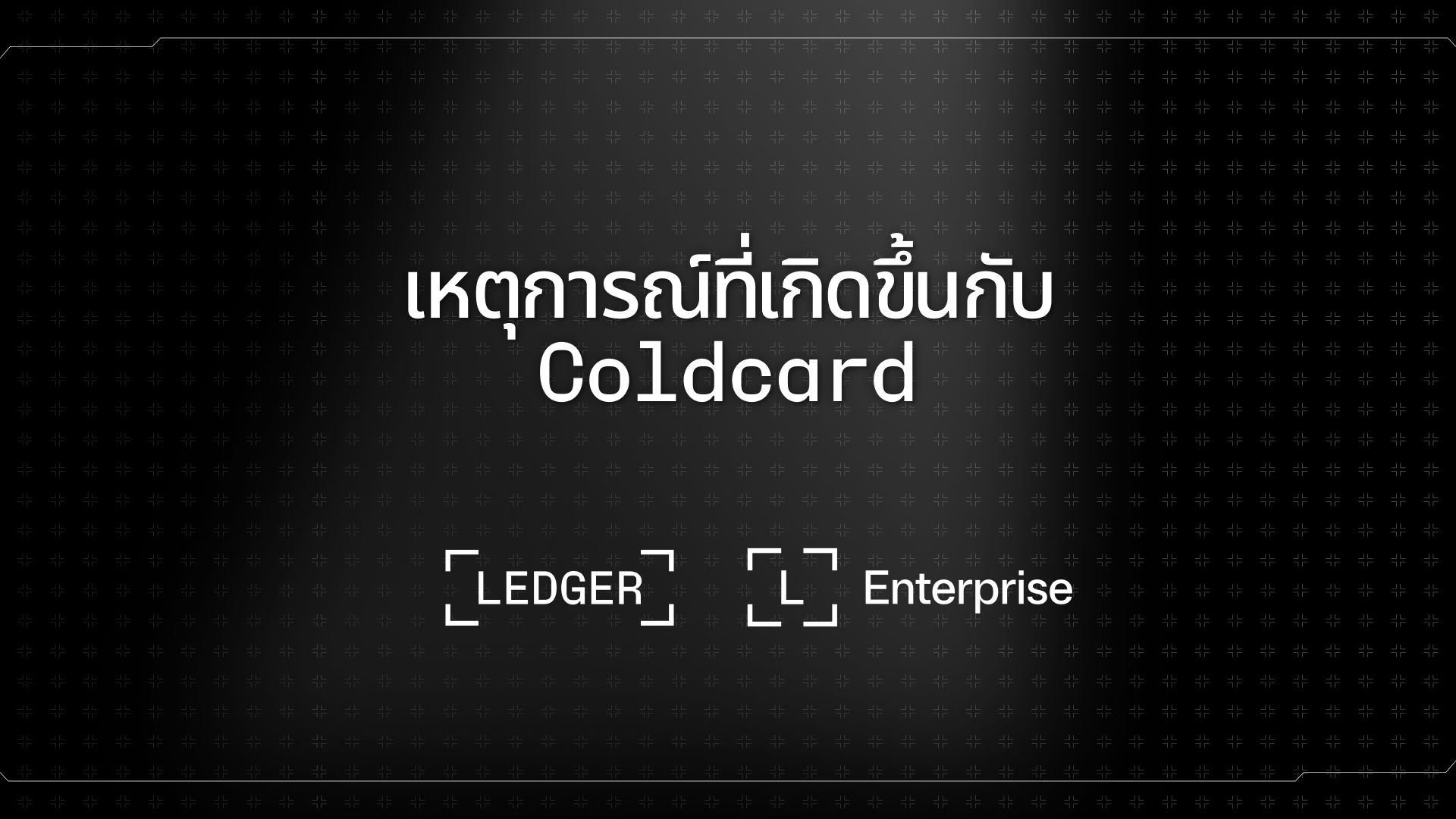 เหตุการณ์ Coldcard เกิดขึ้นได้อย่างไร?