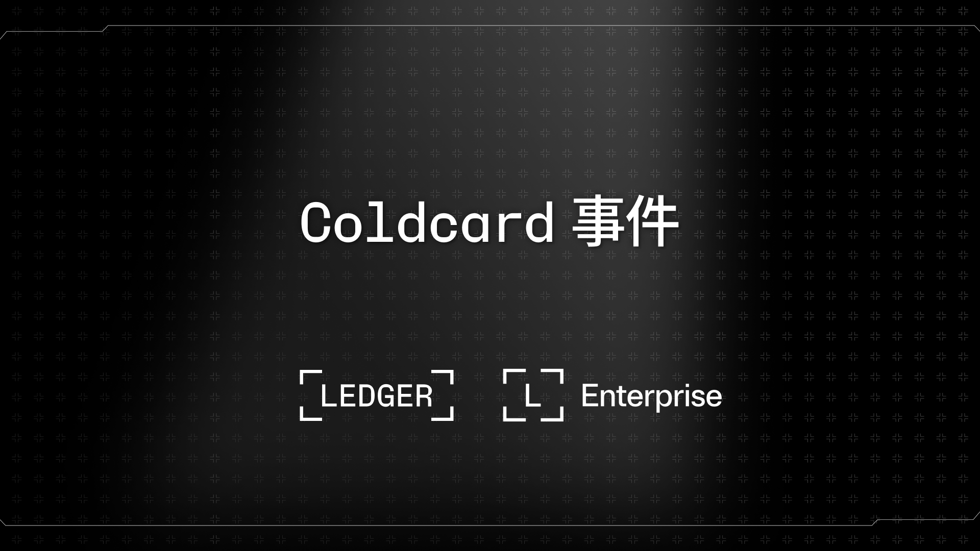 Coldcard 事件：<br/> 究竟发生了什么？